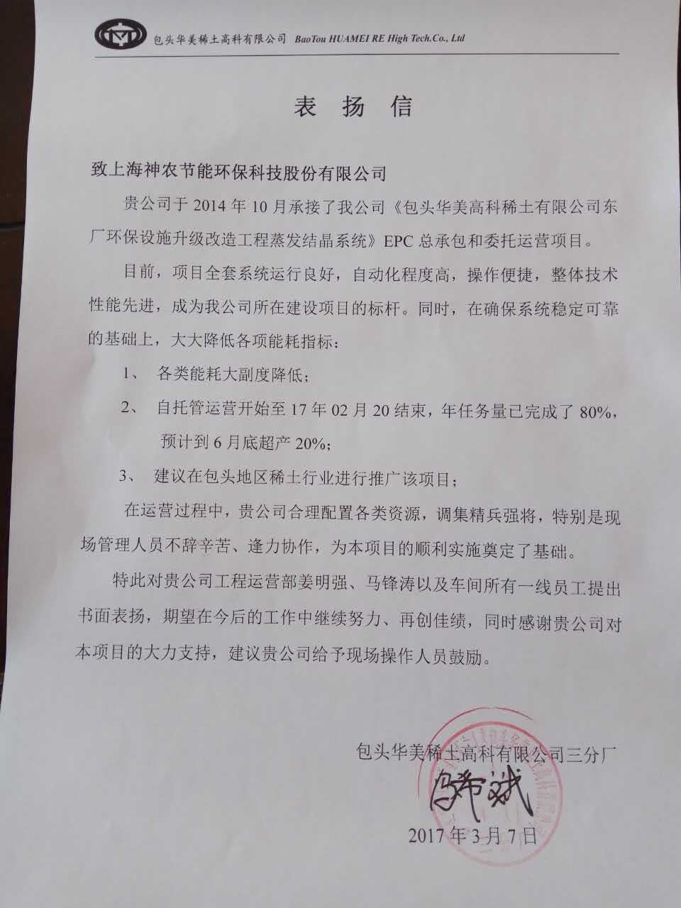 包头华美表扬信-epc总承包和委托运营项目