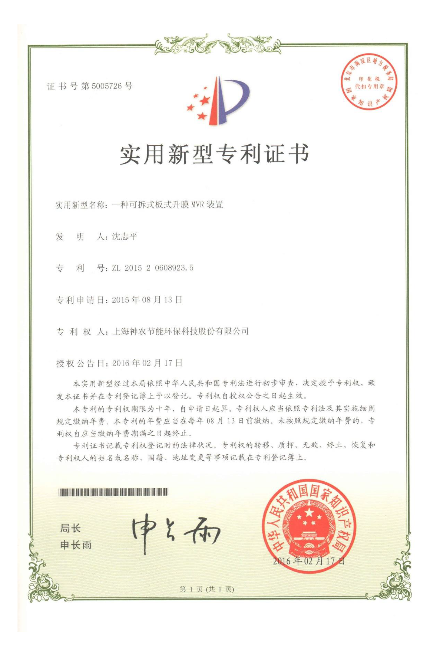 实用新型专利：一种可拆式板式升膜mvr装置