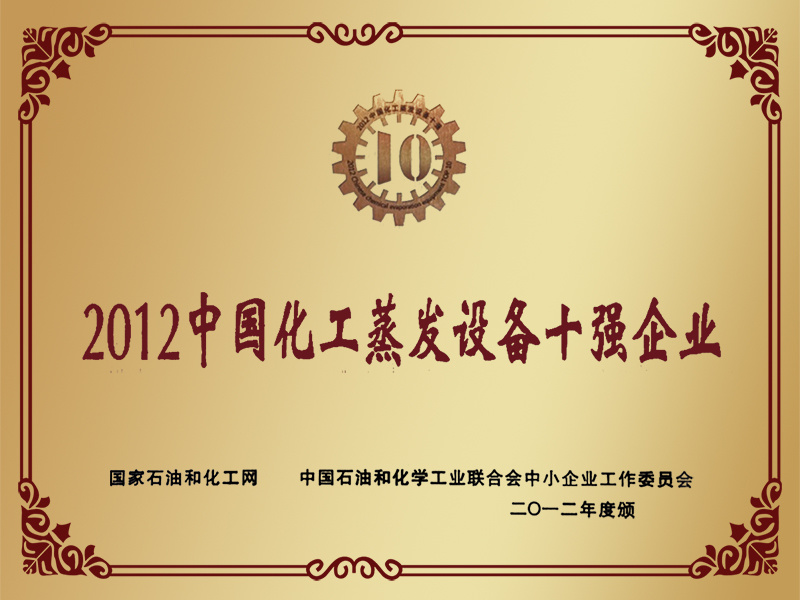 2012中国化工蒸发设备十强