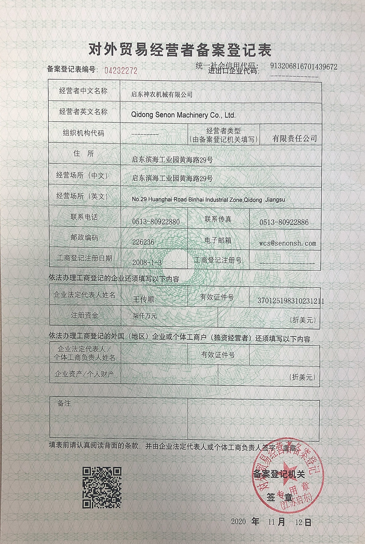 启东神农-对外贸易经营者备案