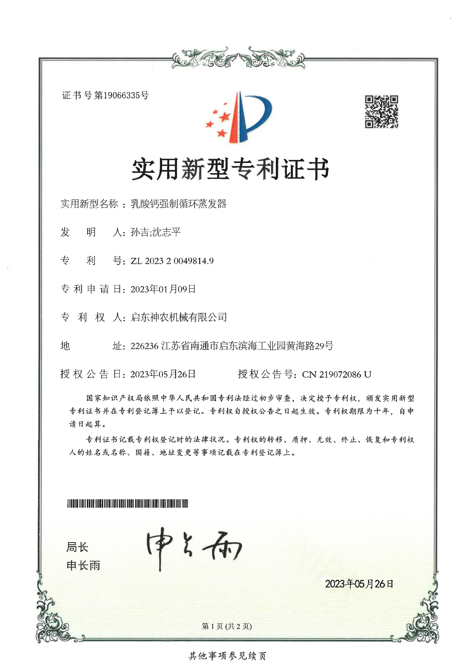 实用新型专利：乳酸钙强制循环蒸发器