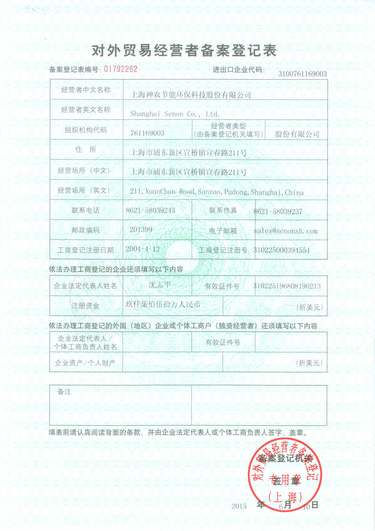 上海神农-对外贸易经营者备案