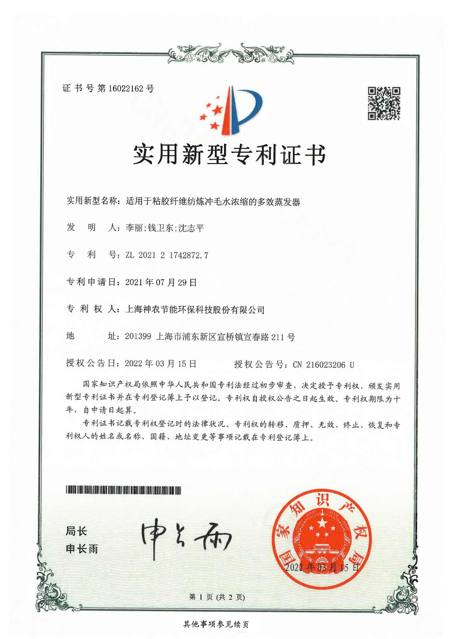 实用新型专利：适用于粘胶纤维纺炼冲毛水浓缩的多效蒸发器