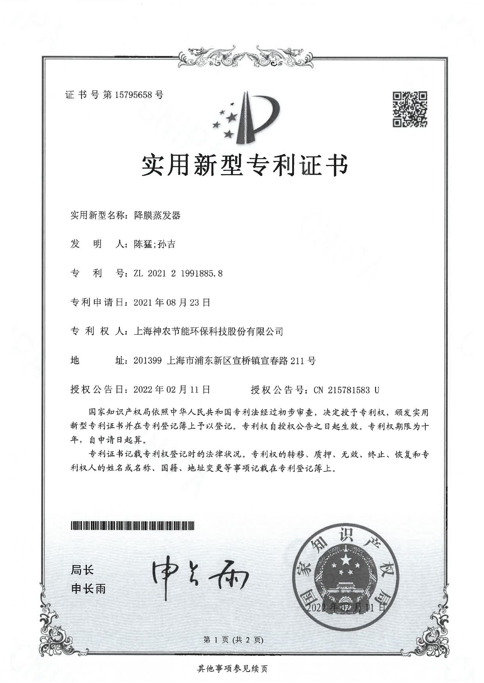 实用新型专利：降膜蒸发器